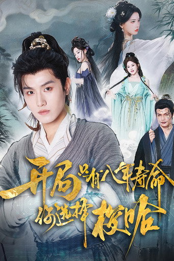 Póster de 开局只有八年寿命，你选择梭哈