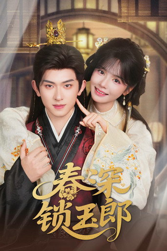 Póster de 春深锁玉郎