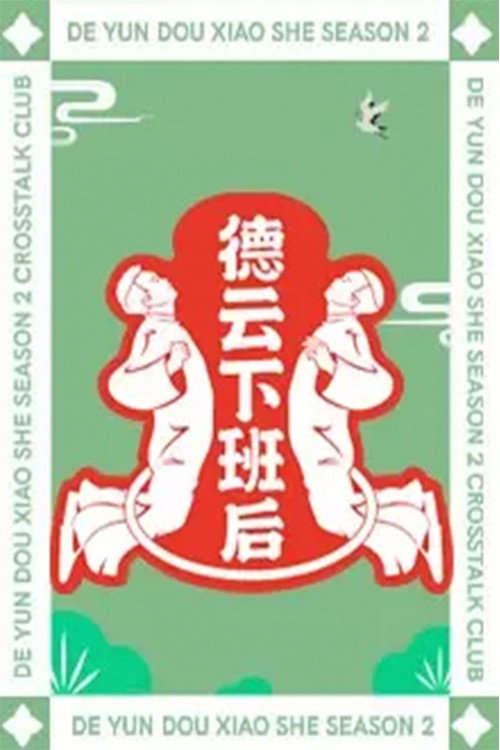 Póster de 德云下班后