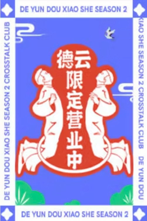Póster de 德云限定营业中