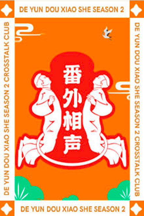 Póster de 德云斗笑社：番外相声