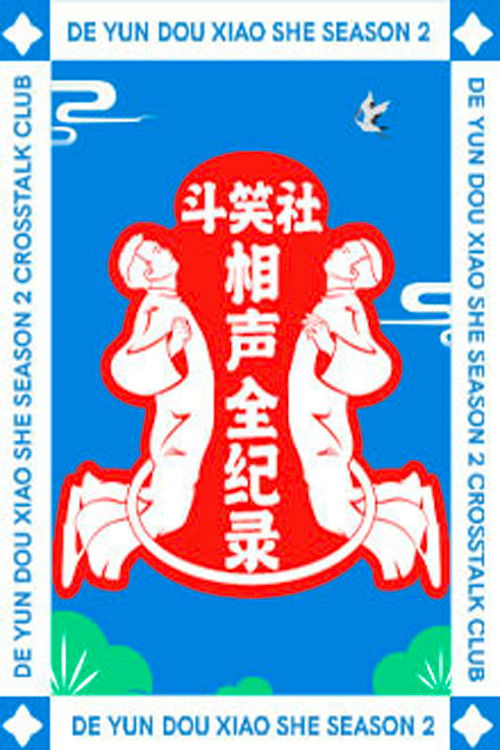 Póster de 斗笑社相声全纪录
