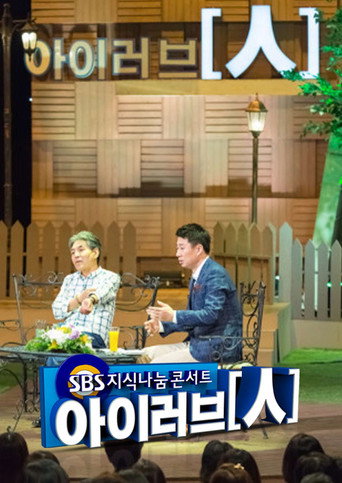 Póster de SBS 지식나눔콘서트 아이러브인