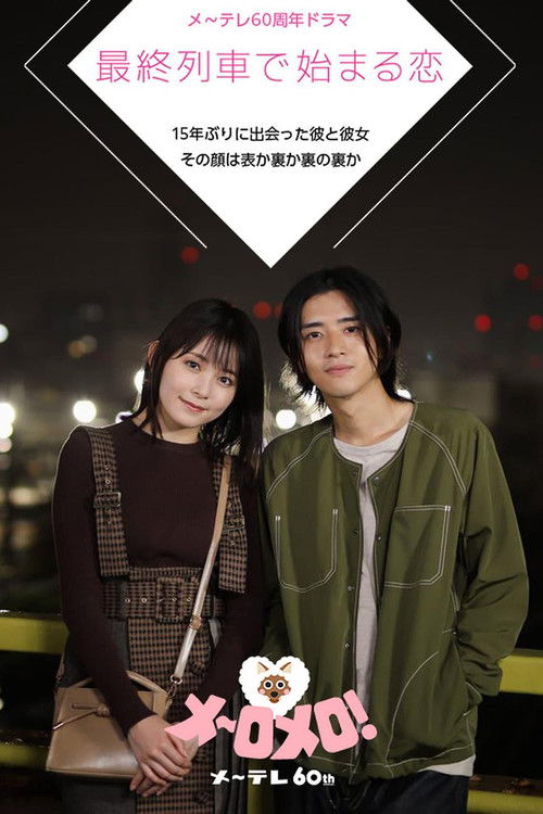 Póster de 最終列車で始まる恋