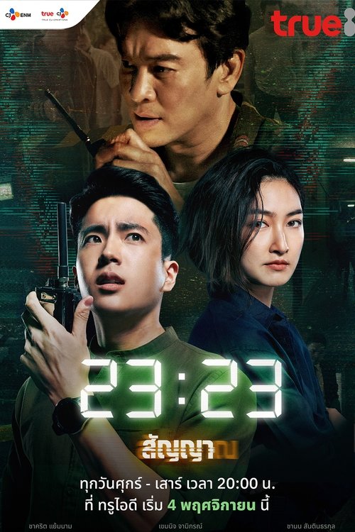 Póster de สัญญา สัญญาณ