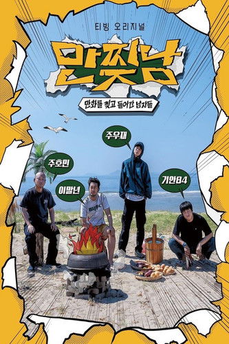 Póster de 만찢남