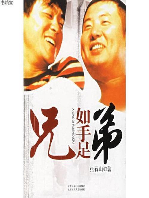 Póster de 兄弟如手足