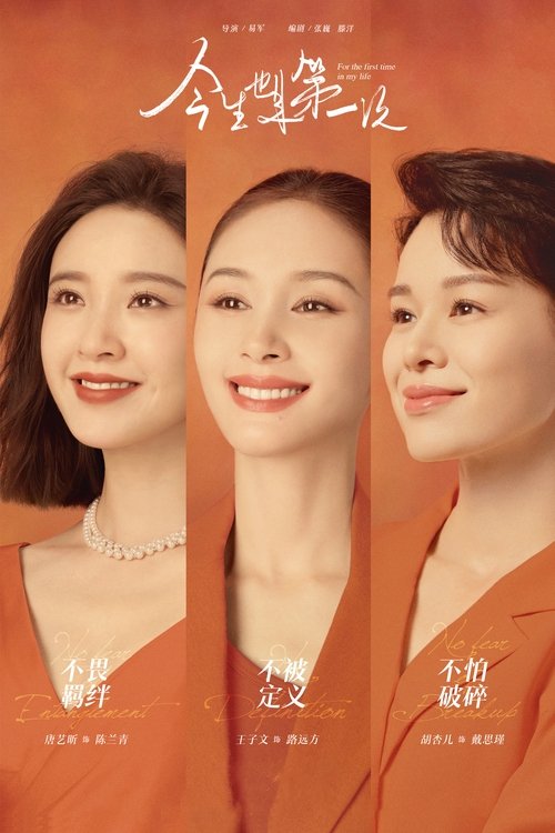 Póster de 今生也是第一次