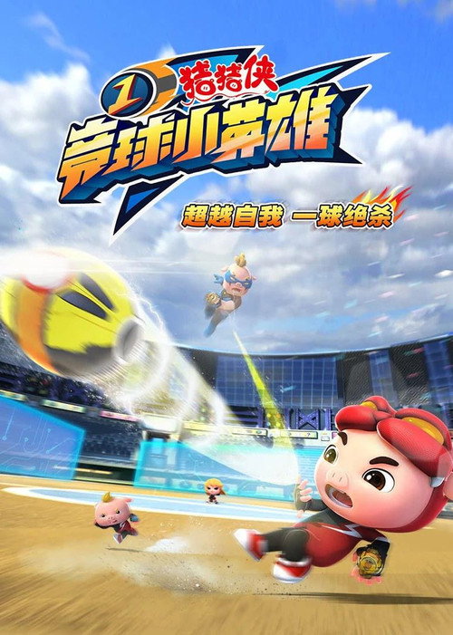 Póster de 猪猪侠之竞球小英雄