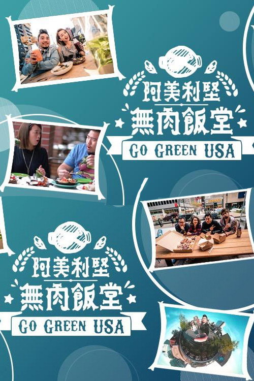 Póster de 阿美利坚无肉饭堂