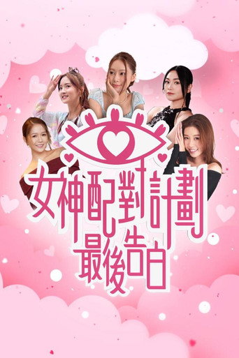 Póster de 女神配對計劃 最後告白