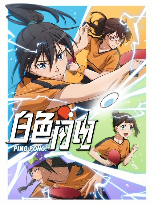 Póster de 白色闪电