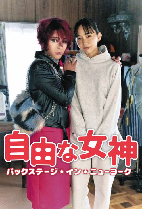 Póster de 自由な女神 -バックステージ・イン・ニューヨーク-