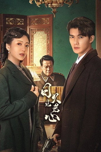 Póster de 日久见君心