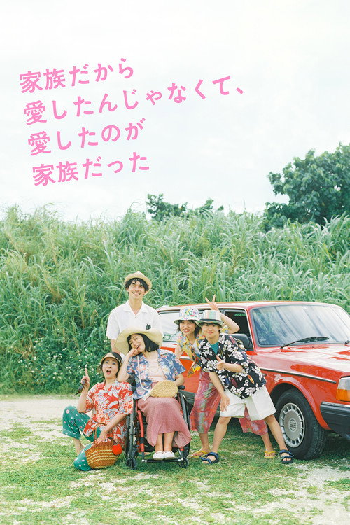 Póster de 家族だから愛したんじゃなくて、愛したのが家族だった