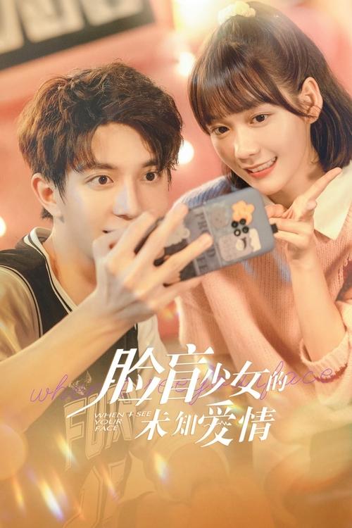 Póster de 脸盲少女的未知爱情
