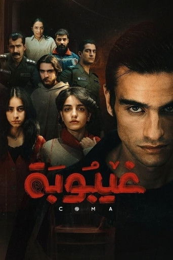 Póster de غيبوبه