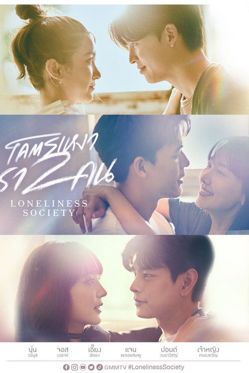 Póster de โคตรเหงา เราสองคน