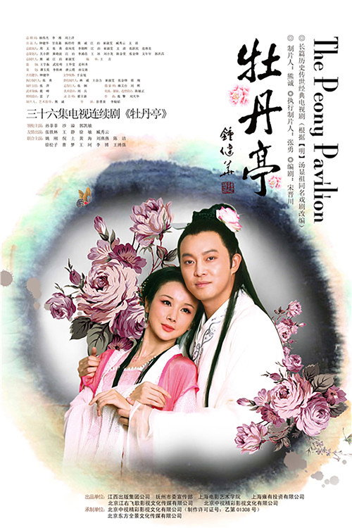 Póster de 牡丹亭
