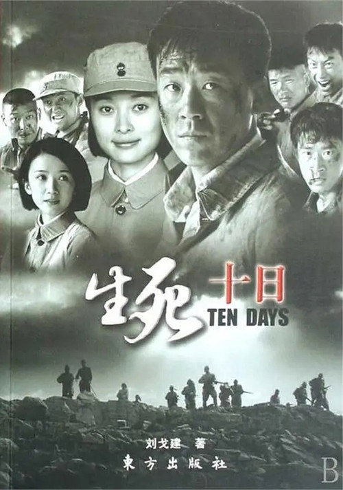 Póster de 生死十日