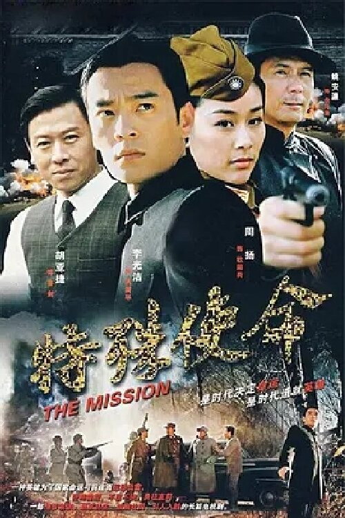 Póster de 特殊使命
