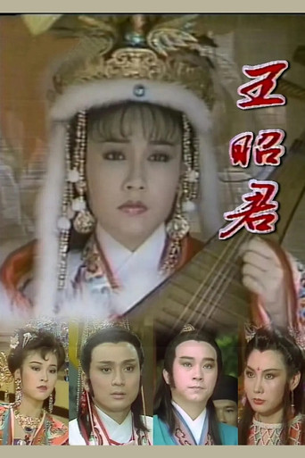 Póster de 王昭君