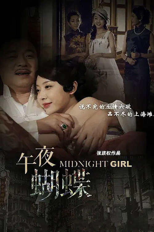 Póster de 午夜蝴蝶