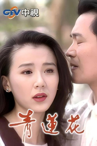 Póster de 青莲花