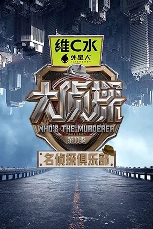 Póster de 名侦探俱乐部