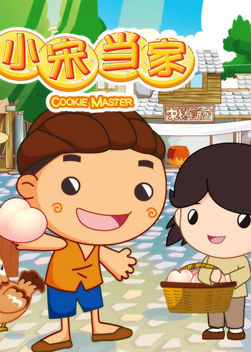Póster de 小宋当家