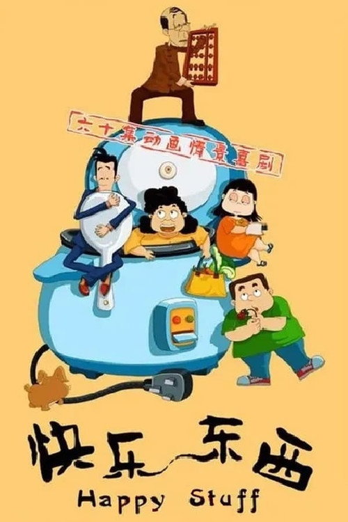 Póster de 快乐东西：东西茶馆