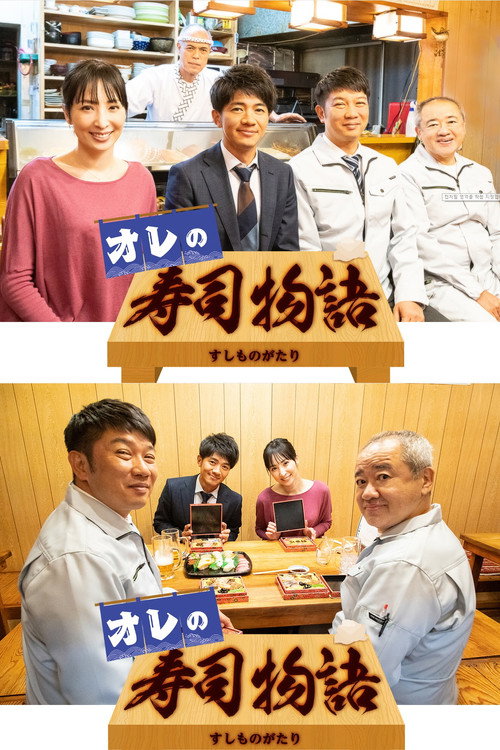 Póster de オレの寿司物語