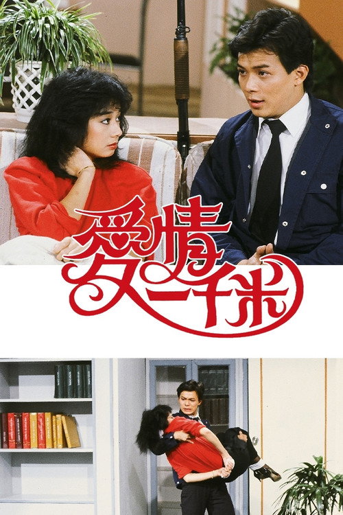 Póster de 愛情一千米
