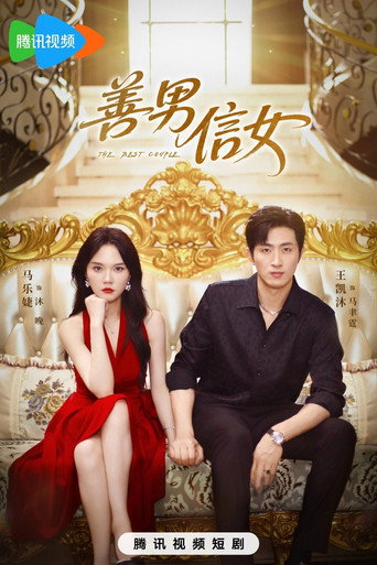 Póster de 善男信女