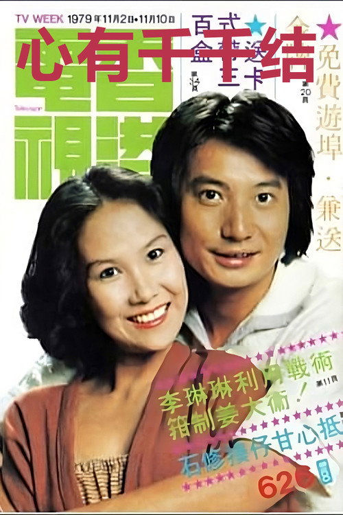 Póster de 心有千千結