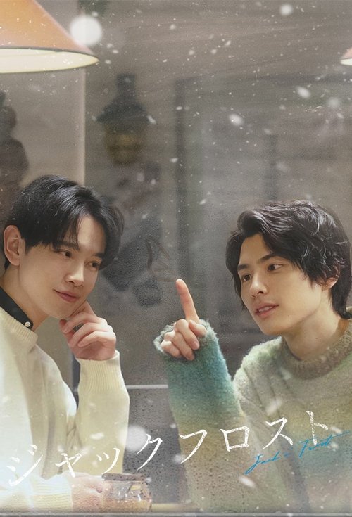 Póster de ジャックフロスト