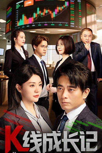 Póster de K线成长记