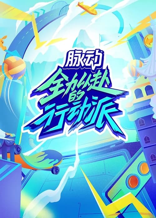 Póster de 全力以赴的行动派