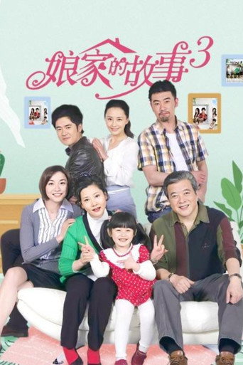 Póster de 娘家的故事3