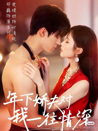 Póster de 年下娇夫对我一往情深
