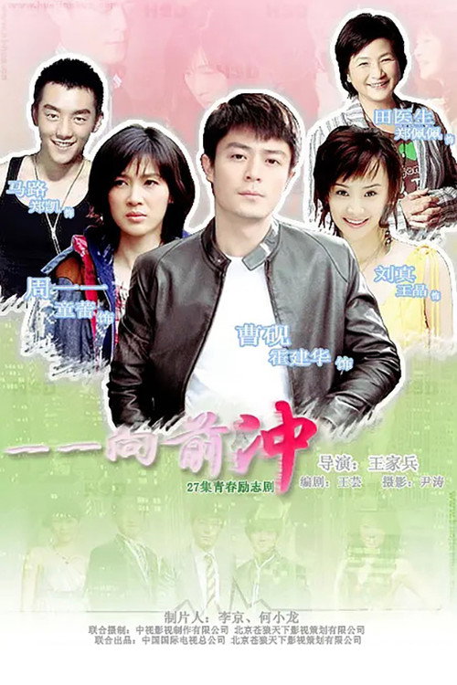 Póster de 一一向前冲