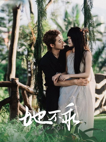 Póster de 她不乖