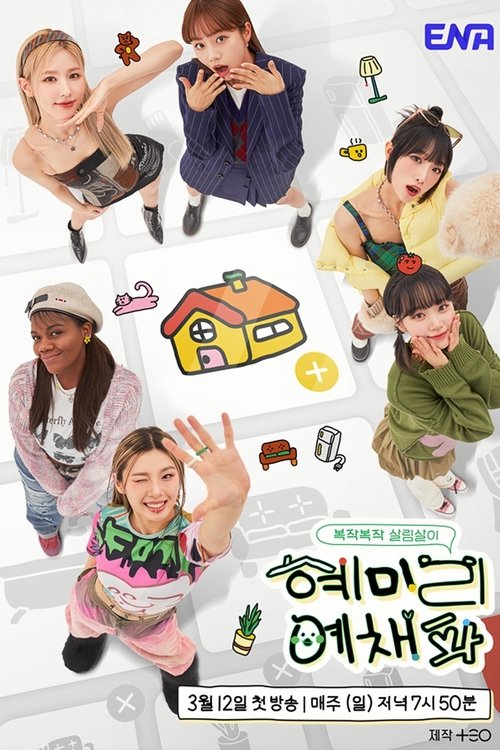 Póster de 혜미리예채파