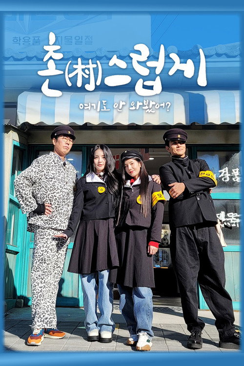 Póster de 촌스럽게 여기도 안 와봤어?