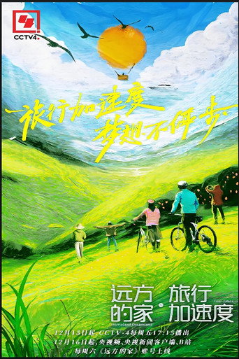 Póster de 远方的家·旅行加速度