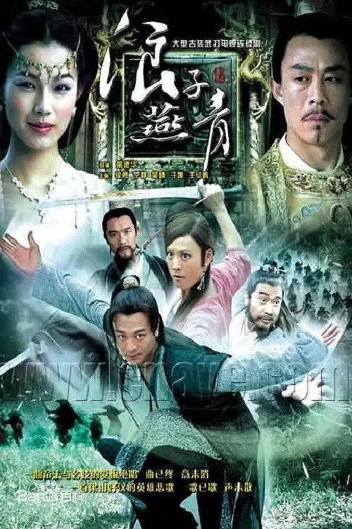 Póster de 浪子燕青