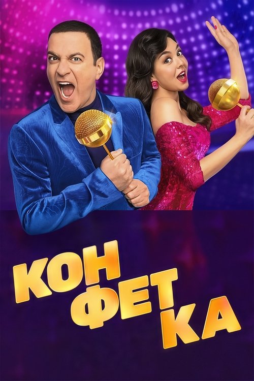 Póster de Конфетка