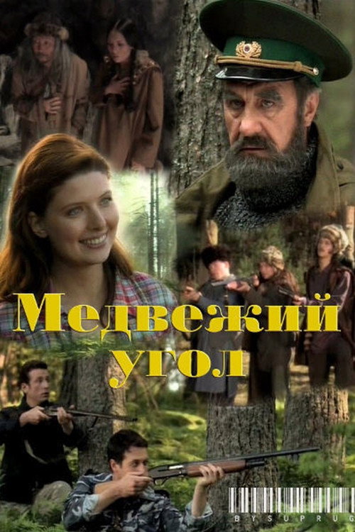 Póster de Медвежий угол