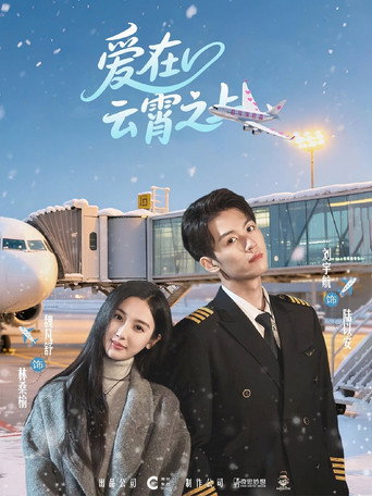 Póster de 爱在云霄之上