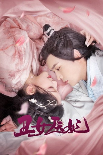 Póster de 丑女医妃